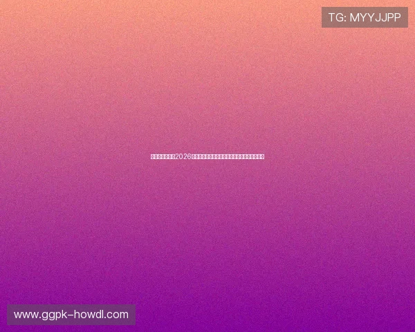 皇冠真人娱乐：2026年世界杯赛场上的明星球员表现与精彩进球盘点